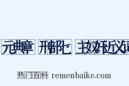 元典章·刑部七·主奴奸近义词是什么意思的图片